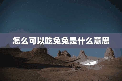 怎么可以吃兔兔是什么意思